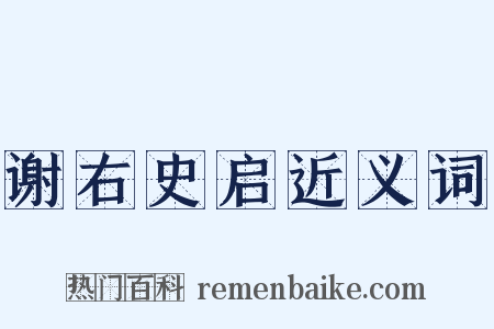 谢右史启近义词是什么意思的图片